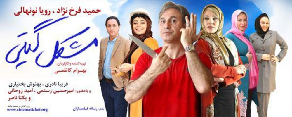 پوستر فیلم «مشکل گیتی»